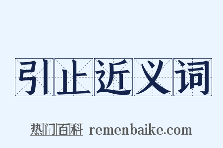 引止近义词是什么意思的图片